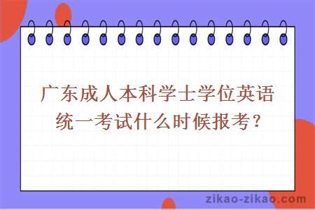 广东成人本科学士学位英语统一考试什么时候报考？_大牛教育自考网