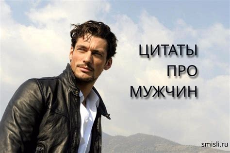Цитаты про мужчин мудрые высказывания известных и великих людей о ...