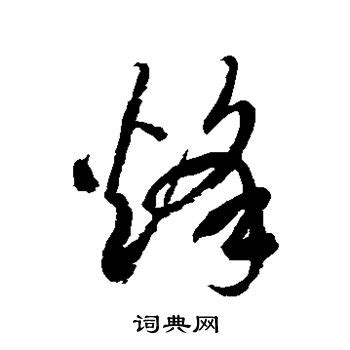 漢字「烽」の部首・画数・読み方・意味など