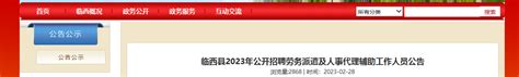 2023年河北省邢台市临西县招聘劳务派遣及人事代理辅助工作人员102人公告