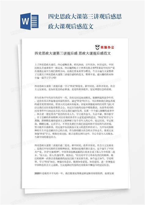 四史思政大课第三讲观后感思政大课观后感范文模板下载_观后感_图客巴巴