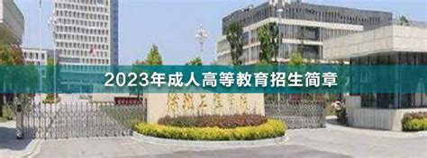 2023年徐州工程学院成人高考招生简章 - 江苏升学指导中心