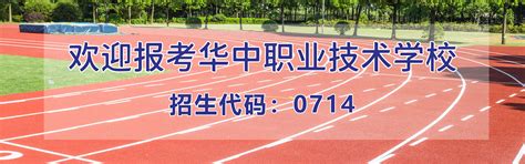 2023年高考百日誓师大会_华中职业技术学校