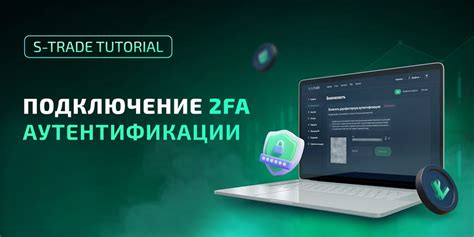 Подключение 2FA аутентификации на S-Trade: пошаговое руководство — Teletype