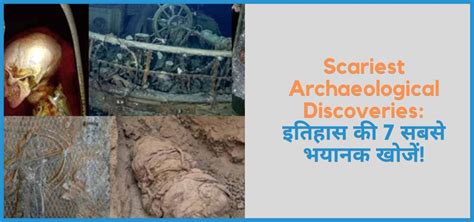 Scariest Archaeological Discoveries: इतिहास की 7 सबसे भयानक खोजें!