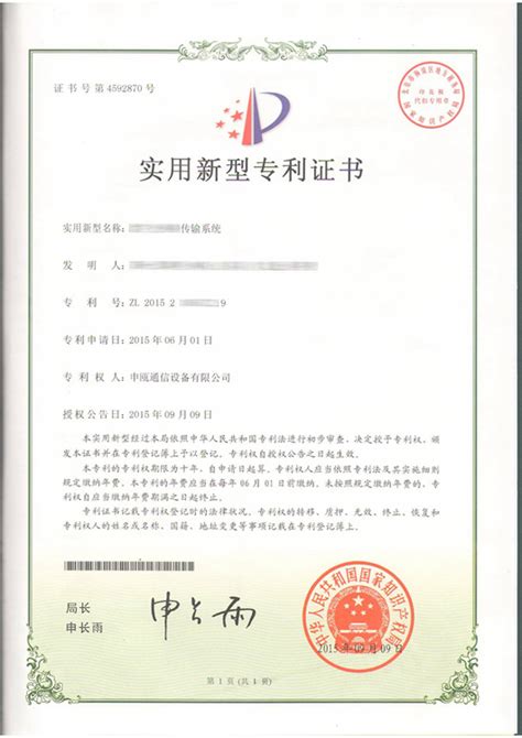 实用新型专利证书 - 企业认证 - 福州申瓯通信设备有限公司