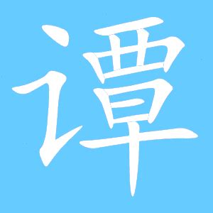 谭姓漂亮写法-度小视