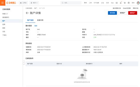 如何在IDaaS查看账户详情并对账户状态变更_应用身份服务-阿里云帮助中心