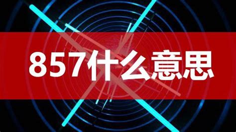 857什么意思：网络用语857啥意思-七乐剧