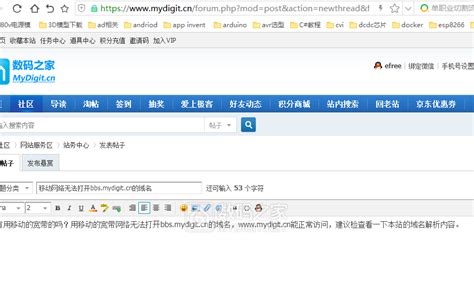 移动网络无法打开bbs.mydigit.cn的域名 - 站务中心 数码之家