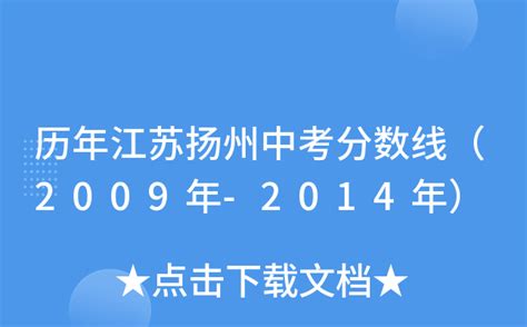 历年江苏扬州中考分数线（2009年-2014年）