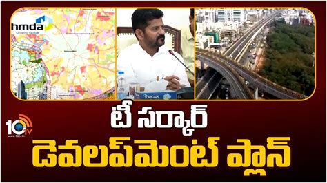 HMDA Development Plan : టీ సర్కార్ డెవలప్‌మెంట్ ప్లాన్.. హెచ్ఎండీఏపై ...