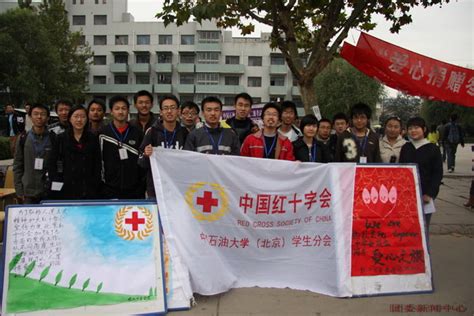 我校红十字会分会举行庆祝北京市红十字会成立80周年活动_中国石油大学新闻网