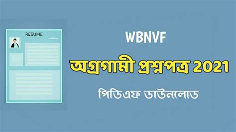 WBNVF Agragami Question Paper 2021 PDF Download - সাফল্যের চাবিকাঠি-Key ...