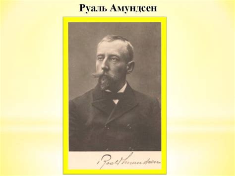 Биография Руала Амундсена - биография Руаль Энгельбрегт Гравнинг - фото ...