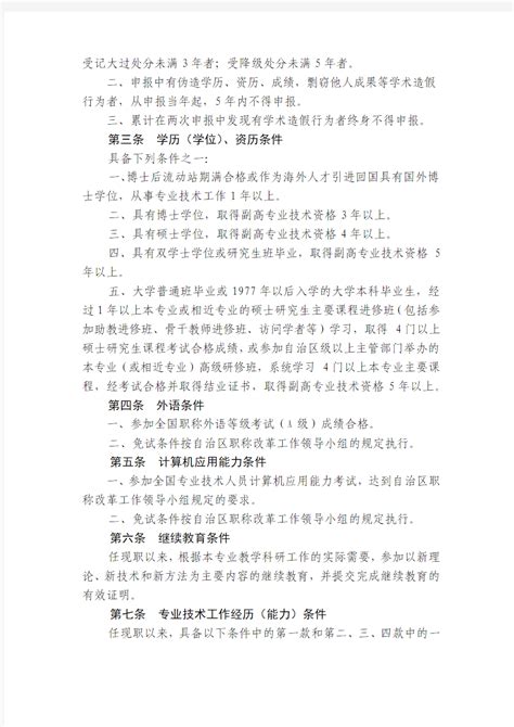 广西壮族自治区高等学校教师系列副教授专业技术资格评审条件 (1)_文档之家