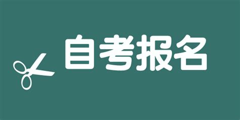 安徽省芜湖市自学考试报名时间2023报名入口-官方入口|中专网