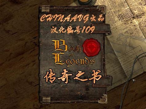 传奇之书中文版下载_飞翔游戏