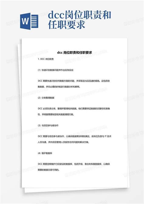 dcc岗位职责和任职要求Word模板下载_编号lxebzxnr_熊猫办公