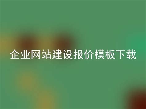 沧州建设企业网站的公司(要建设什么类型的企业网站) - 杂七乱八 - 源码村资源网