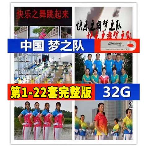 中国梦之队快乐之舞第二十二套健身操梦之队22套1-22套视音频完整-淘宝网
