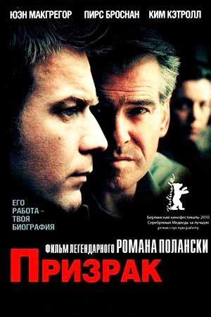 Призрак (2009) - Ghost Writer, The - Безымянный автор - Ghost, The ...