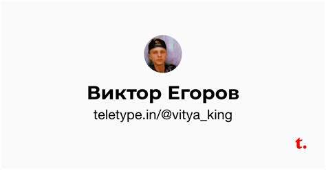Виктор Егоров — Teletype