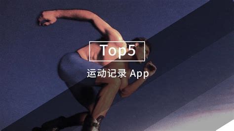 记录跑步的app排行榜前十名_十大有哪些哪个好用