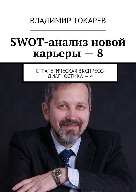 SWOT-анализ новой карьеры — 8: Стратегическая экспресс-диагностика — 4 ...