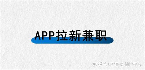 APP拉新兼职怎么找? - 知乎