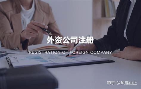 深圳外资公司注册 中外合资公司设立 注册外商独资公司 - 知乎