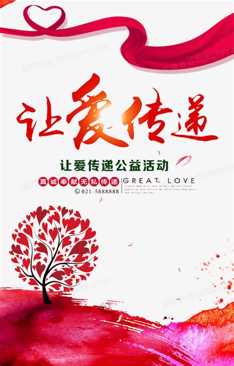 让爱传递爱心公益宣传海报图片下载_红动中国