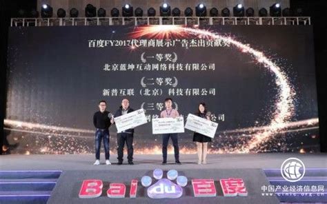 百度KA渠道大会：新普互联荣获5大奖项 成绩抢眼 - 企业 - 中国产业经济信息网