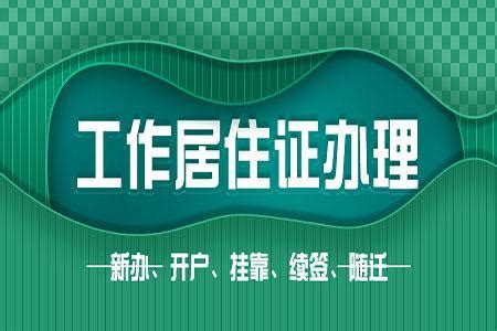 北京市工作居住证离职挂靠、新办过程中的关键知识 - 知乎