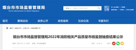 山东省烟台市公示2022年消防相关产品质量市级监督抽查结果-中国质量新闻网