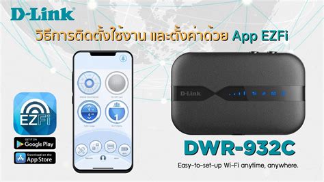 วิธีการติดตั้งและใช้งาน DWR-932C และการใช้งาน App EZFi