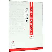 螺丝钉精神/雷锋日记选硬笔字帖: 谢昭然, Xie Zhao Ran: 9787562197775: Amazon.com: Books