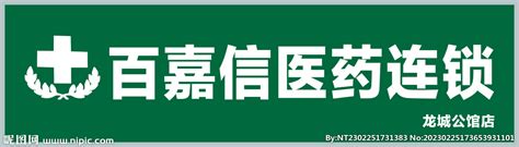 百嘉信医药连锁设计图__广告设计_广告设计_设计图库_昵图网nipic.com