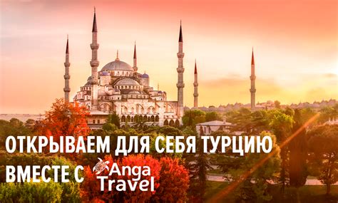 Туры в Турцию | Anga Travel
