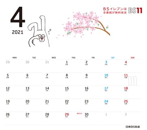 SPデジタルカレンダー2021年4月 ｜ BS11（イレブン）いつでも無料放送