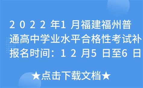 2022年1月福建福州普通高中学业水平合格性考试补报名时间：12月5日至6日