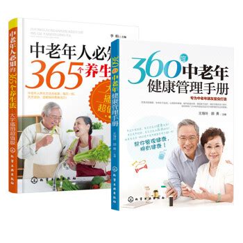 《现货 360度中老年健康管理手册+中老年人必知的365个养生法 养生知识大全书籍 中老年常见疾病》【摘要 书评 试读】- 京东图书