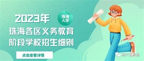 2023年珠海各区积分入学指标及分值表出炉！快来算算你有多少分？ - 知乎