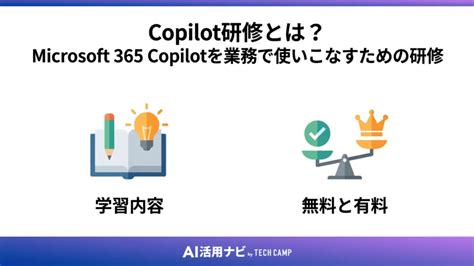 【2026年最新】Microsoft Copilot研修のおすすめ7選！選び方や特徴・社内で成功させる進め方も紹介