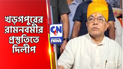খড়গপুরের রামনবমীর প্রস্তুতিতে দিলীপ Dilip Ghosh - Calcutta News Digital