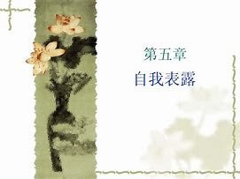 Image result for 表露