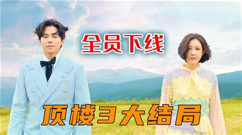 《顶楼3》大结局，这玩意一年拍了三季，最后来了个同归于尽！_高清1080P在线观看平台_腾讯视频