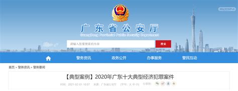 广东公安发布“2020年广东十大典型经济犯罪案件” – 再续麓山缘