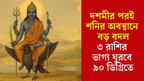 Borobaba Blessed Zodiac - Shani Gochar: শনির নক্ষত্রে বদলে কাটবে দুঃখ ...