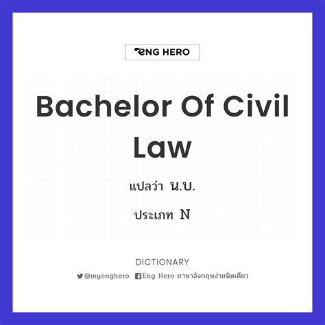 Bachelor Of Civil Law แปลว่า น.บ. | Eng Hero เรียนภาษาอังกฤษ ออนไลน์ ฟรี
